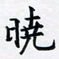 李连启晓书法图片