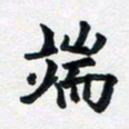 李连启端书法图片