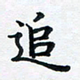 李连启追书法图片