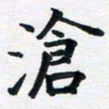 李连启沧书法图片