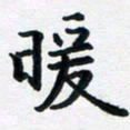 李连启暖书法图片