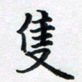李连启只书法图片