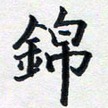 李连启锦书法图片