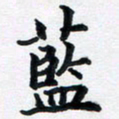 李连启蓝书法图片