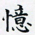 李连启忆书法图片