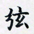 李连启弦书法图片