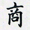 李连启商书法图片
