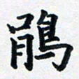 李连启鹃书法图片