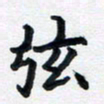 李连启弦书法图片