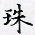 李连启珠书法图片
