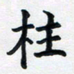 李连启柱书法图片