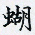 李连启蝴书法图片