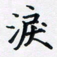 李连启泪书法图片