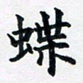 李连启蝶书法图片
