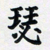 李连启瑟书法图片