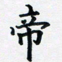 李连启帝书法图片