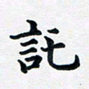 李连启讬书法图片