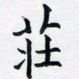 李连启庄书法图片