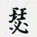 李连启瑟书法图片