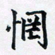 李连启惘书法图片
