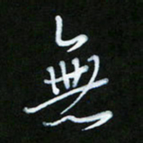 朱志仁无书法图片