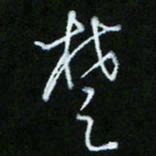 朱志仁楚书法图片