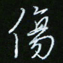 朱志仁伤书法图片