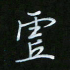 朱志仁虚书法图片