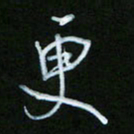 朱志仁更书法图片