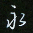 朱志仁永书法图片