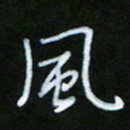 朱志仁风书法图片