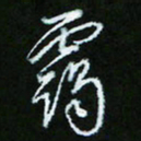 朱志仁霭书法图片