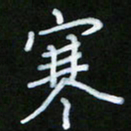 朱志仁寒书法图片
