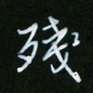 朱志仁残书法图片