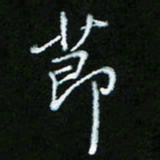 朱志仁节书法图片