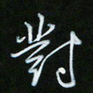 朱志仁对书法图片