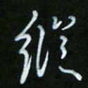朱志仁纵书法图片