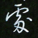 朱志仁处书法图片