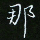 朱志仁那书法图片