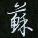 朱志仁苏书法图片