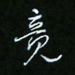 朱志仁竟书法图片
