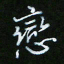 朱志仁恋书法图片