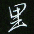 朱志仁里书法图片