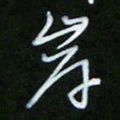朱志仁岸书法图片