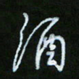 朱志仁酒书法图片