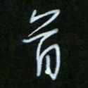 朱志仁首书法图片