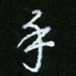 朱志仁手书法图片