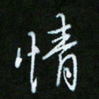 朱志仁情书法图片