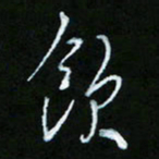 朱志仁饮书法图片