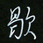 朱志仁歇书法图片